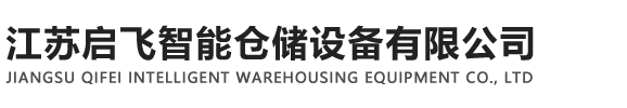 江苏启飞智能仓储设备有限公司